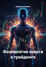 Физиология азарта в трейдинге