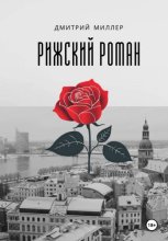 Рижский роман