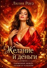 Желание и деньги: гармония между телом и успехом