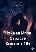 Искры в ночи. Эротическое трио