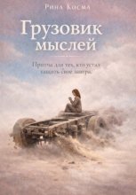 Грузовик мыслей