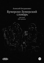 Бумерско-Зумерский словарь