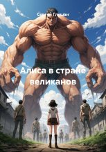 Алиса в стране великанов