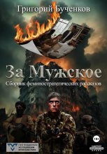 За Мужское