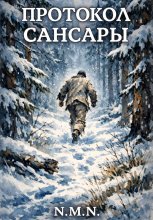 Протокол Сансары