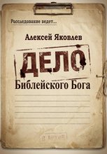 Дело Библейского Бога
