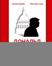 Дональд Трамп: везучий неудачник. Как создать иллюзию успеха