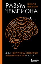 Разум чемпиона: четыре шага к внутреннему спокойствию и уверенности на пути к победе
