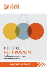 Саммари книги «Нет Эго, нет проблем. Что буддисты знали о мозге раньше всех ученых»