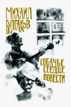 Собачье сердце. Повести