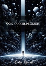 Осознанные Решения