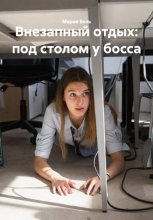 Внезапный отдых: под столом у босса