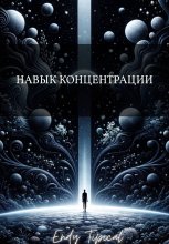 Навык Концентрации