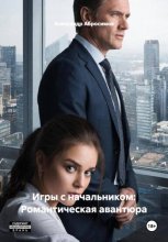 Игры с начальником: Романтическая авантюра