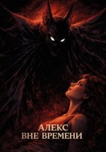 Без времени