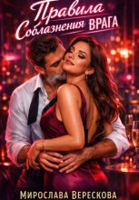 Правила соблазнения врага