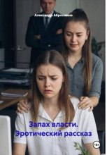 Запах власти. Эротический рассказ