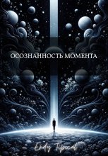 Осознанность Момента