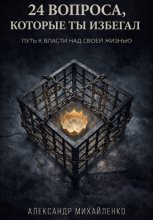 24 вопроса, которые ты избегал