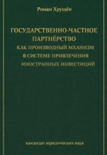 Государственно-частное партнёрство как производный механизм в системе привлечения иностранных инвестиций