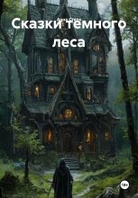 Сказки темного леса