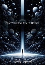 Системное Мышление