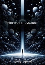 Энергия Внимания