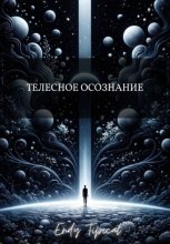 Телесное Осознание