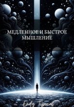 Медленное и Быстрое Мышление