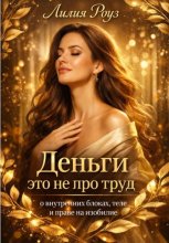 Деньги это не про труд: о внутренних блоках, теле и праве на изобилие