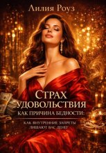 Страх удовольствия как причина бедности: как внутренние запреты лишают вас денег