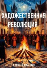 Художественная революция