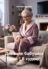 Дневник бабушки Тащи « Я худею».