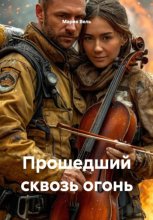 Прошедший сквозь огонь