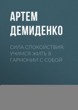 Сила спокойствия: Учимся жить в гармонии с собой
