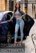 Прошивка инстинкта