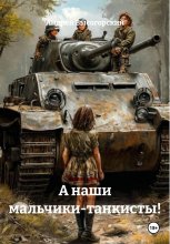 А наши мальчики-танкисты!