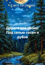 Дорога для двоих: Под сенью сосен и дубов