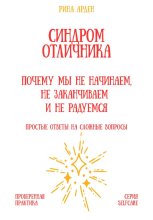 Синдром отличника: почему мы не начинаем, не заканчиваем и не радуемся