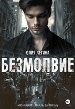 Безмолвие