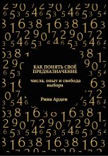 Как понять своё предназначение: числа, опыт и свобода выбора