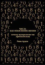 Числа как объяснение жизни: почему нумерология так притягательна