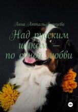 Над русским шиком – по одной любви