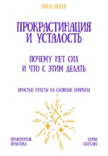 Прокрастинация и усталость: почему нет сил и что с этим делать