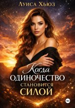Когда одиночество становится силой