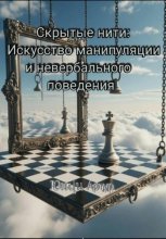 Скрытые нити: Искусство манипуляции и невербального общения