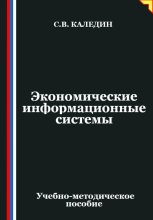 Экономические информационные системы