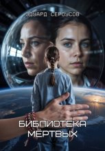 Библиотека мёртвых