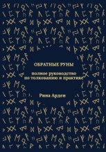 Обратные руны: полное руководство по толкованию и практике