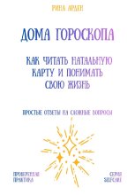 Дома гороскопа: как читать натальную карту и понимать свою жизнь